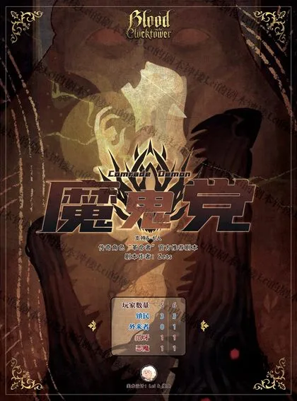 魔鬼党
