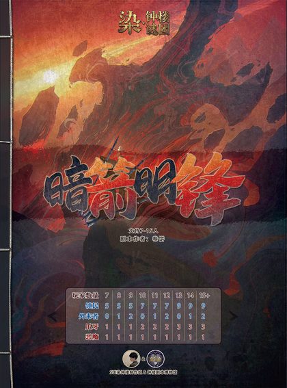 暗箭明锋
