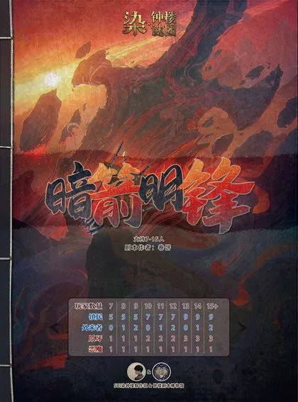 暗箭明锋