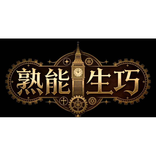 熟能生巧