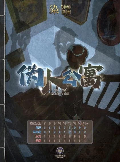 伪人公寓
