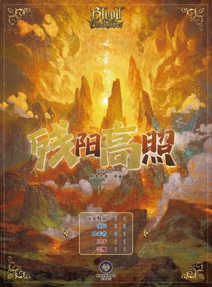 残阳高照