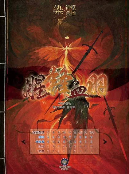 腥风血羽