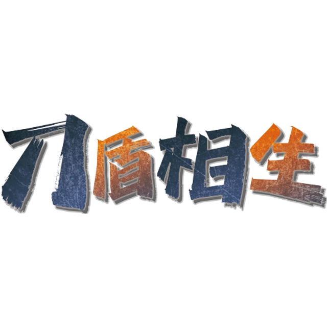 ‌刀盾相生