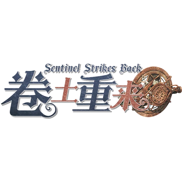 卷土重来Sentinel Strikes Back