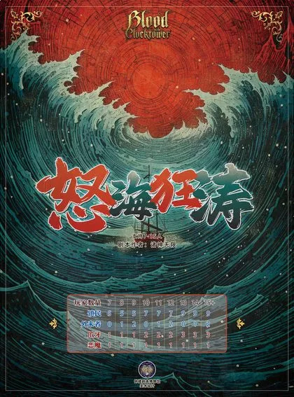 怒海狂涛