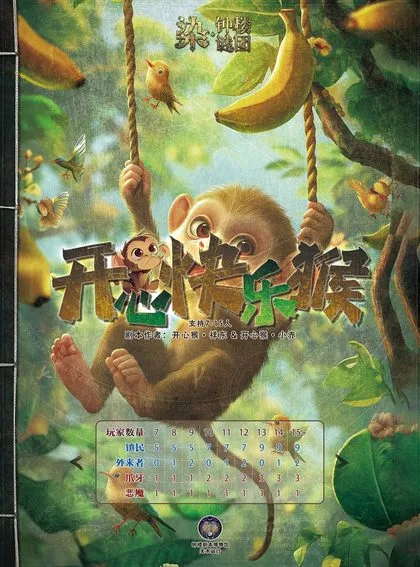 开心快乐猴