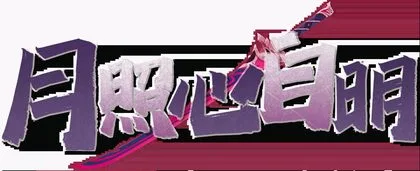 月照心自明