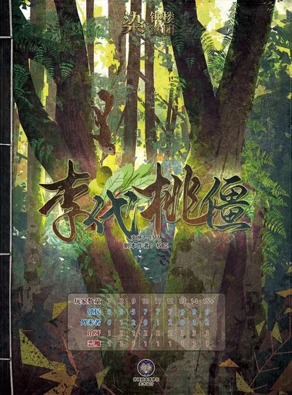 李代桃僵