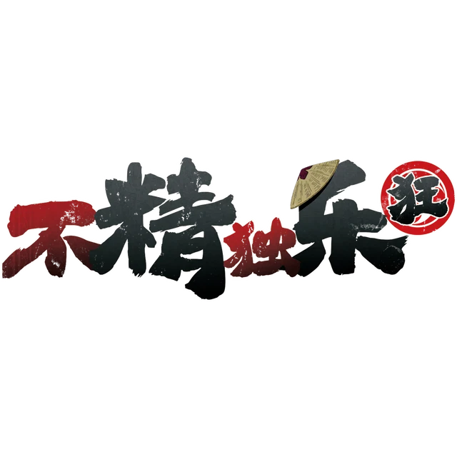 不精独乐·狂