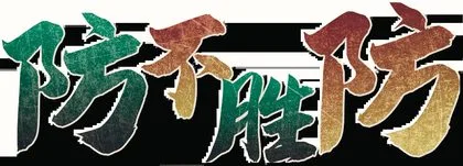 防不胜防