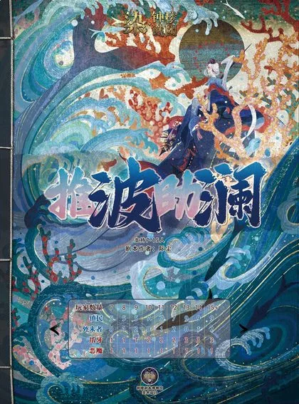 推波助澜