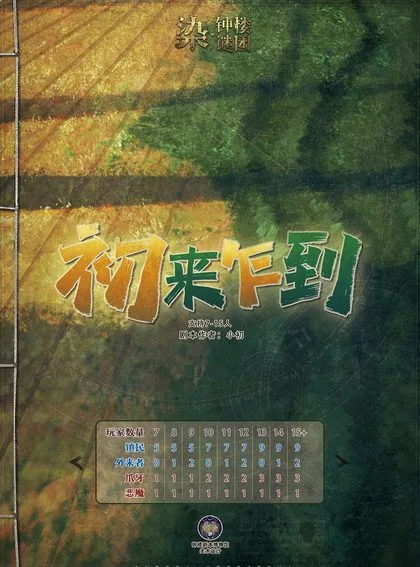 初来乍到