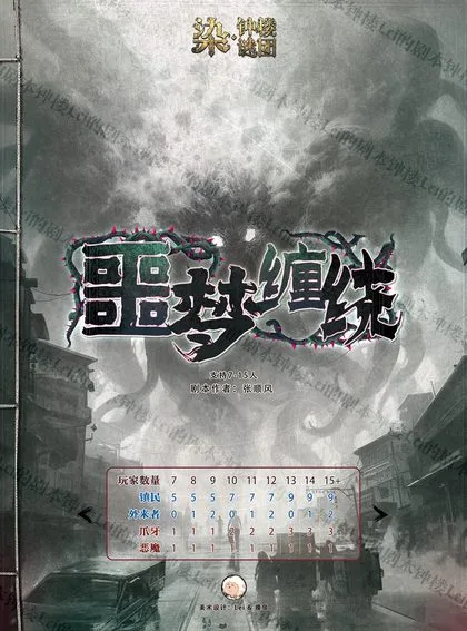 噩梦缠绕