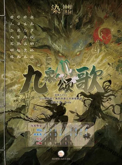 九泉颂歌