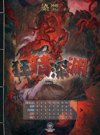 狂猎深渊