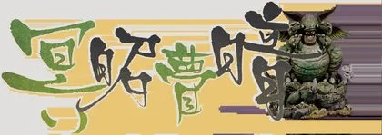【染钟楼】创意投稿—第232期“四凶降世”：清清汀西维尔剧本合集