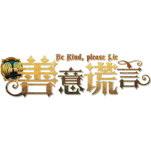 善意谎言