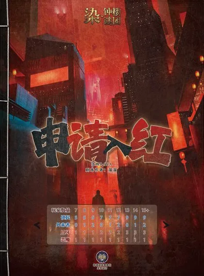 申请入红