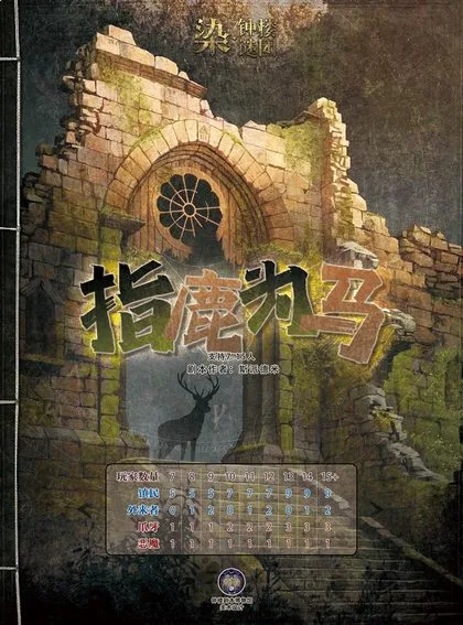 指鹿为马