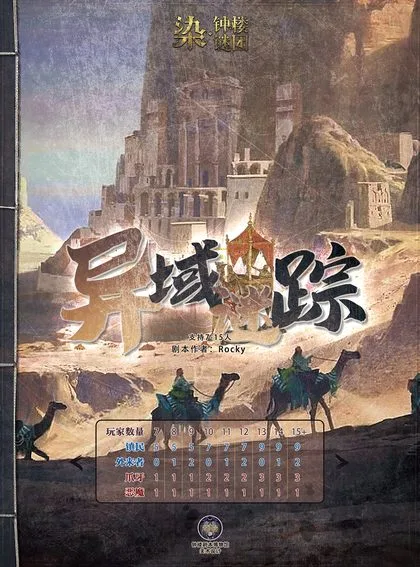 异域谜踪