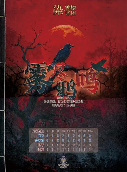 雾尽鸦鸣