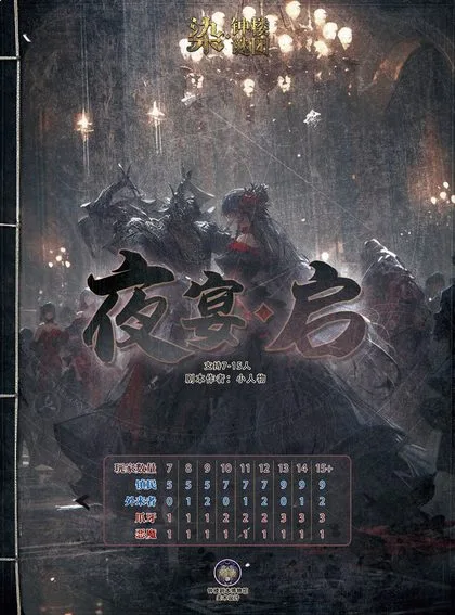 夜宴·启