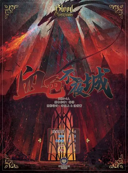 血色不夜城