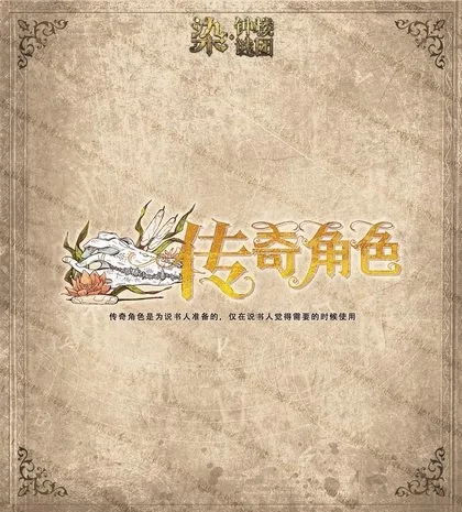 传奇角色