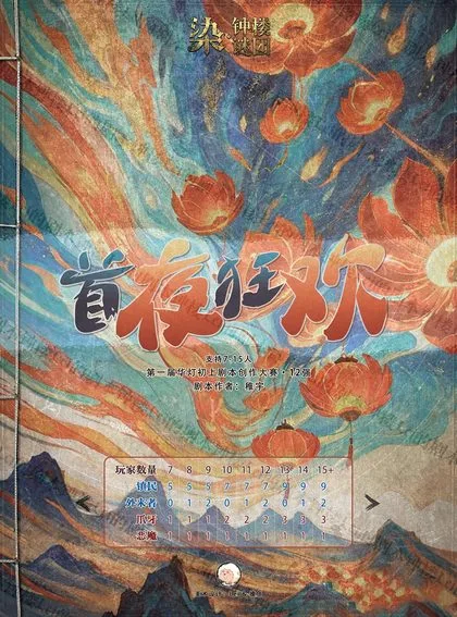 首夜狂欢