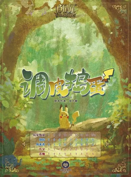 调皮捣蛋