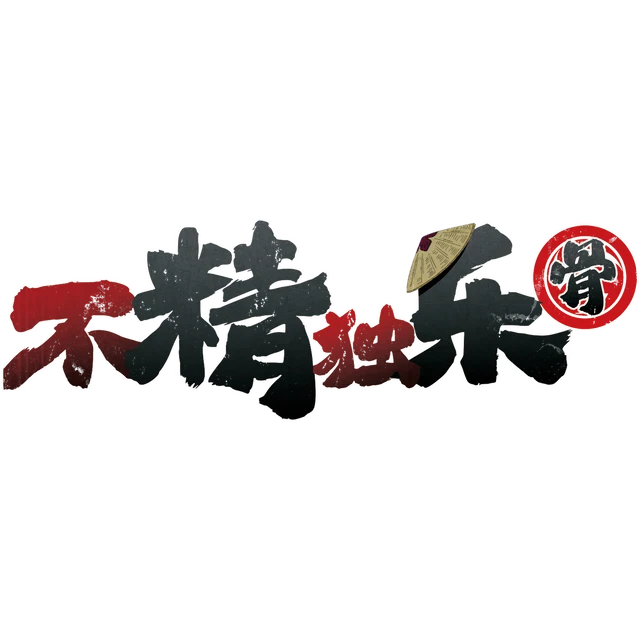 不精独乐·骨
