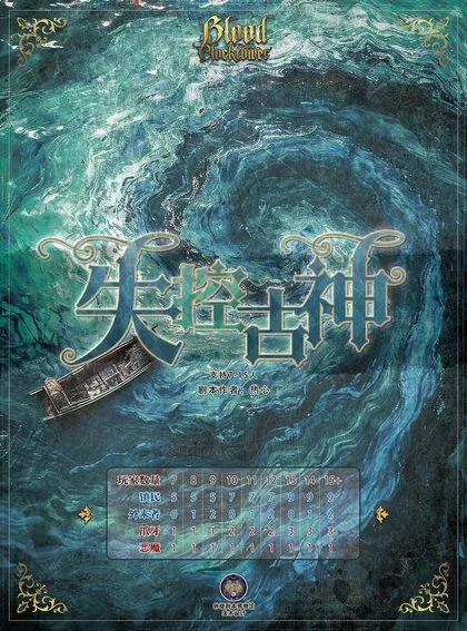 失控古神