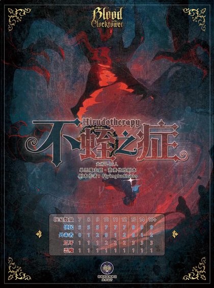 不蛭之症