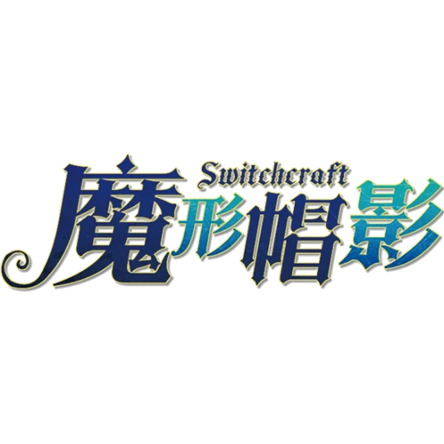 魔形帽影Switchcraft