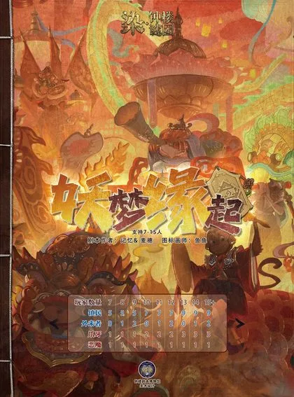 妖梦缘起