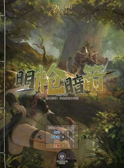 明枪暗箭