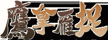 鹰拿雁捉2.0