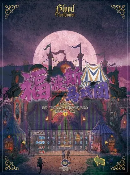 福波斯马戏团