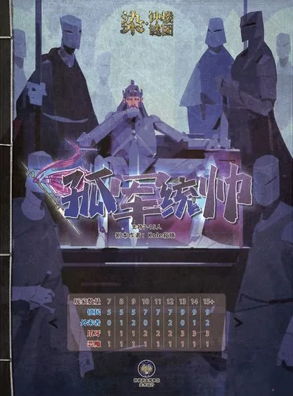 孤军统帅