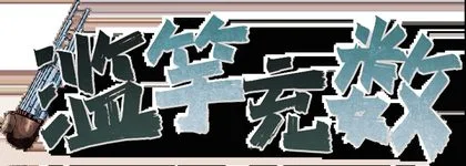 滥竽充数