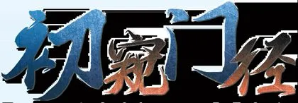 初窥门径
