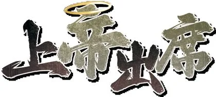 上帝出席