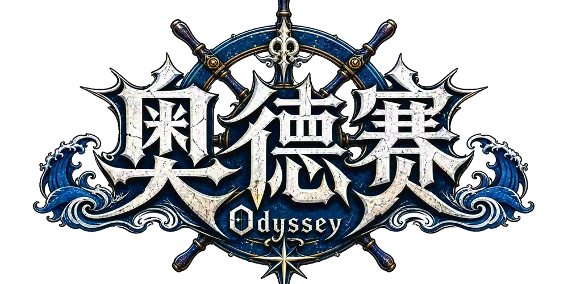 《奥德赛 Odyssey》百科封面